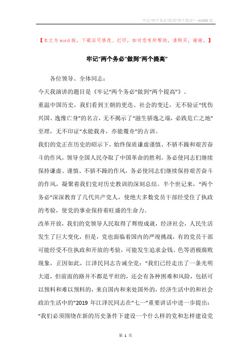 牢记“两个务必”做到“两个提高”