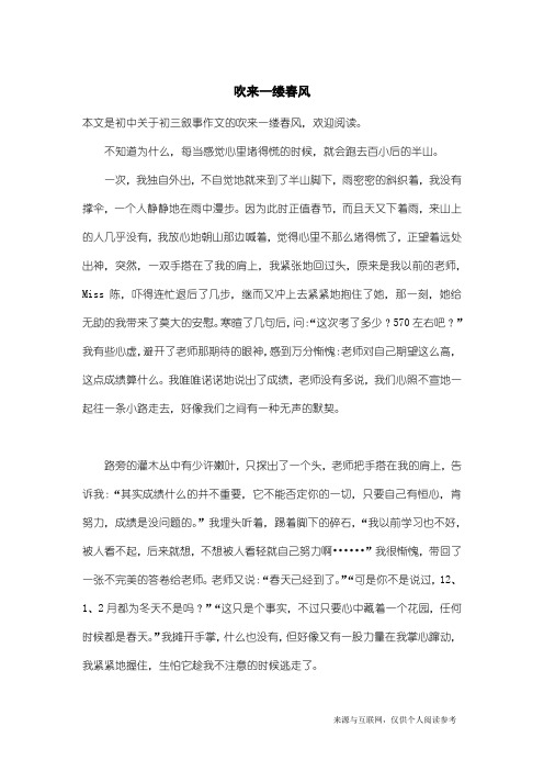 初三叙事作文：吹来一缕春风