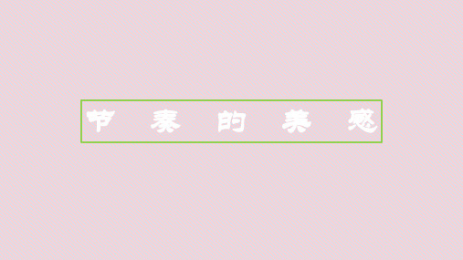 四年级上册美术课件-第5课  节奏的美感  ▏人教版 (2014秋)(共14张PPT)