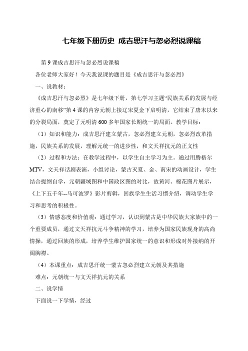 七年级下册历史 成吉思汗与忽必烈说课稿