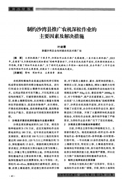 制约沙湾县推广农机深松作业的主要因素及解决措施