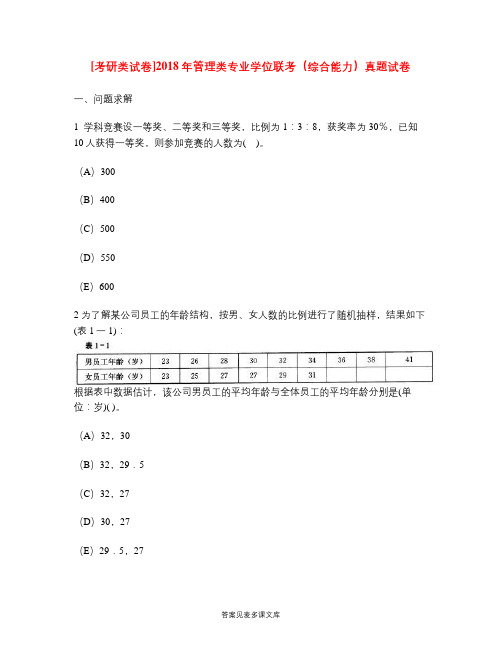[考研类试卷]2018年管理类专业学位联考(综合能力)真题试卷.doc