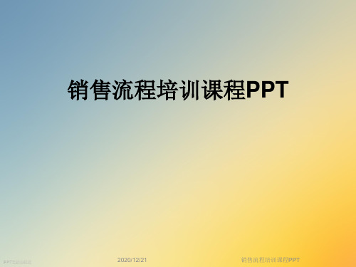 销售流程培训课程PPT