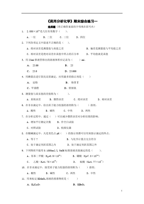《药用分析化学》期末综合练习一