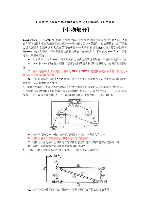 最新-湖北省荆州市2018届高中毕业班质量检查Ⅱ理科综合能力测试生物部分 精品