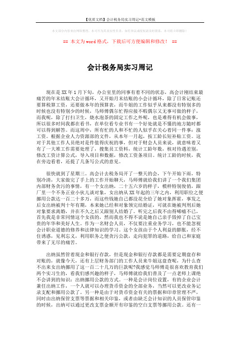 【优质文档】会计税务局实习周记-范文模板 (2页)