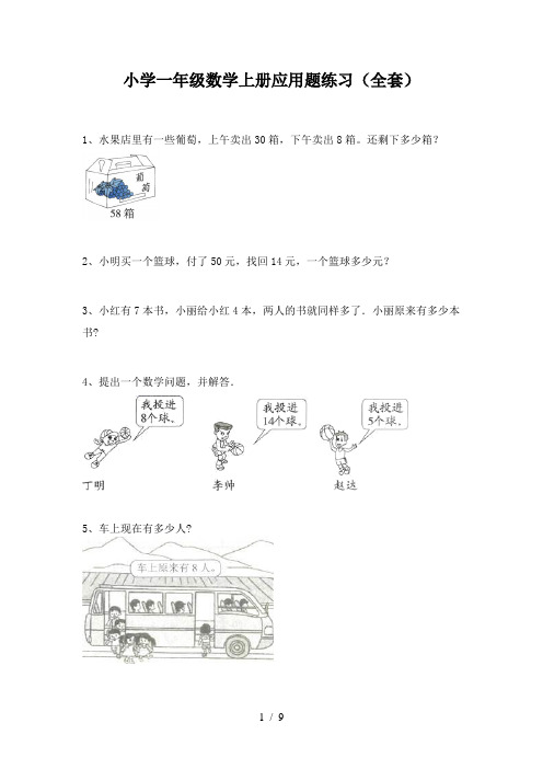 小学一年级数学上册应用题练习(全套)