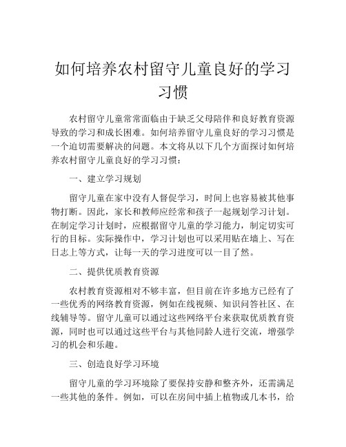 如何培养农村留守儿童良好的学习习惯