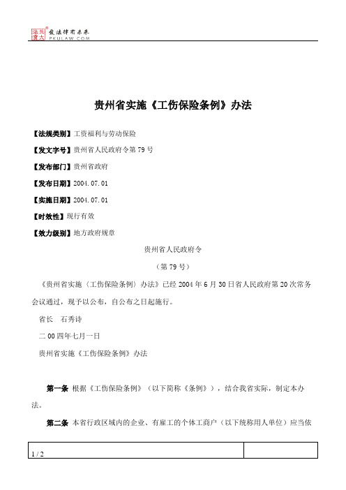 贵州省实施《工伤保险条例》办法