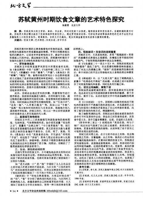 苏轼黄州时期饮食文章的艺术特色探究