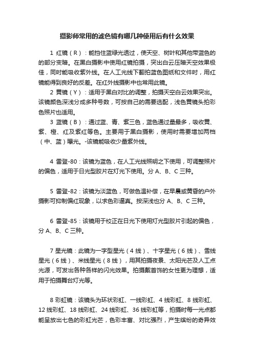 摄影师常用的滤色镜有哪几种使用后有什么效果