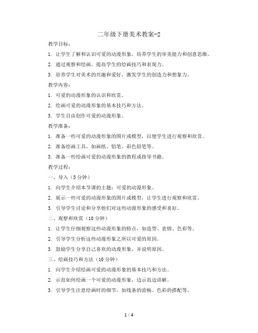 二年级下册美术教案-2. 可爱的动漫形象 岭南版
