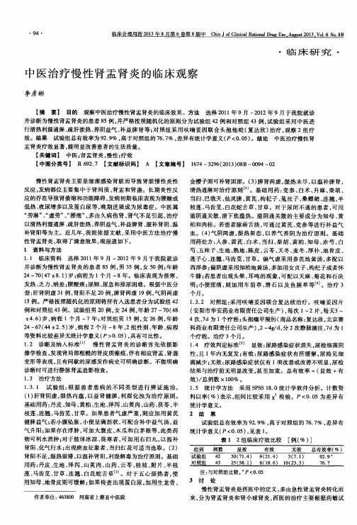 中医治疗慢性肾盂肾炎的临床观察