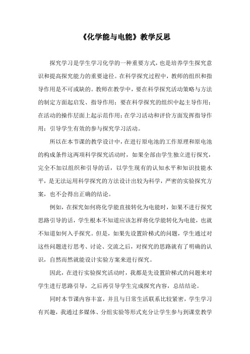 《化学能与电能》教学反思