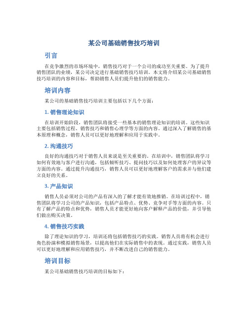 某公司基础销售技巧培训