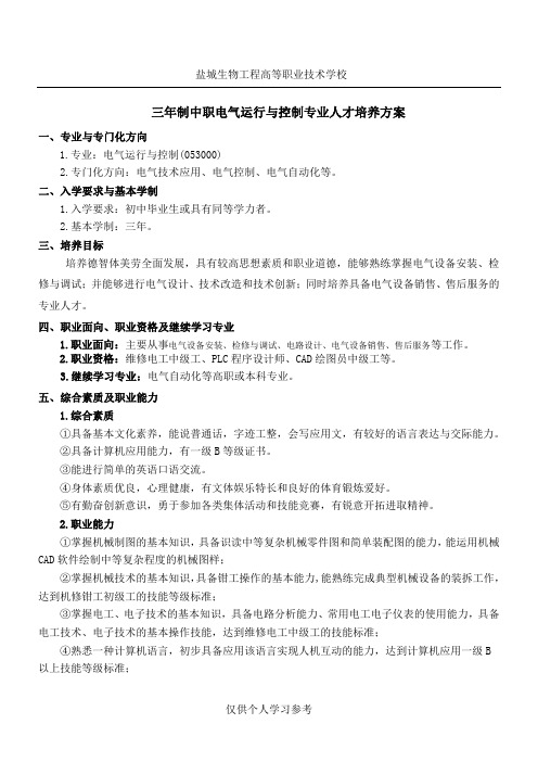 20130909三年制中职电气运行与控制专业人才培养方案(校用一届一案)