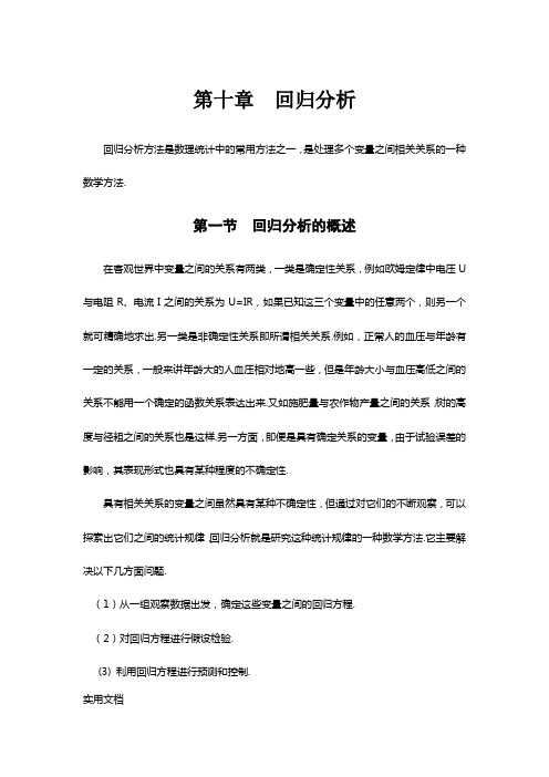 概率论与数理统计第十章回归分析