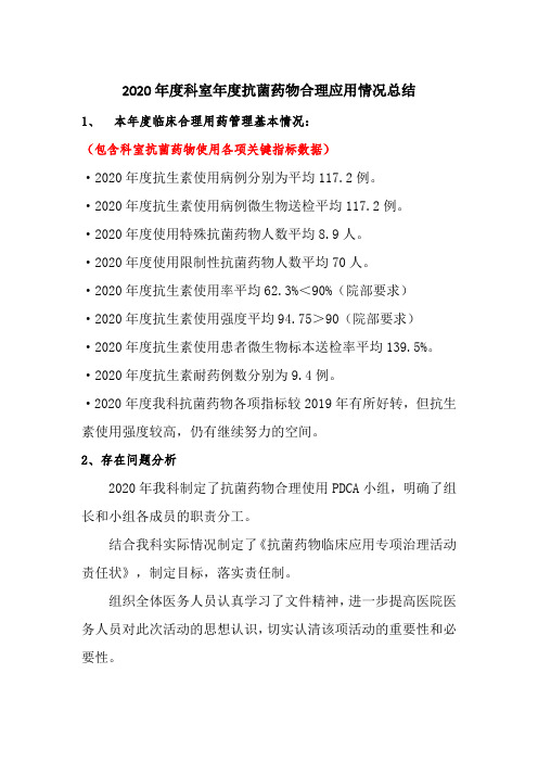 2020年度抗菌药物合理应用情况总结