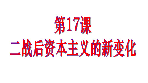 2020年人教部编版九年级下册第17课二战后资本主义的新变化 (共28张PPT)