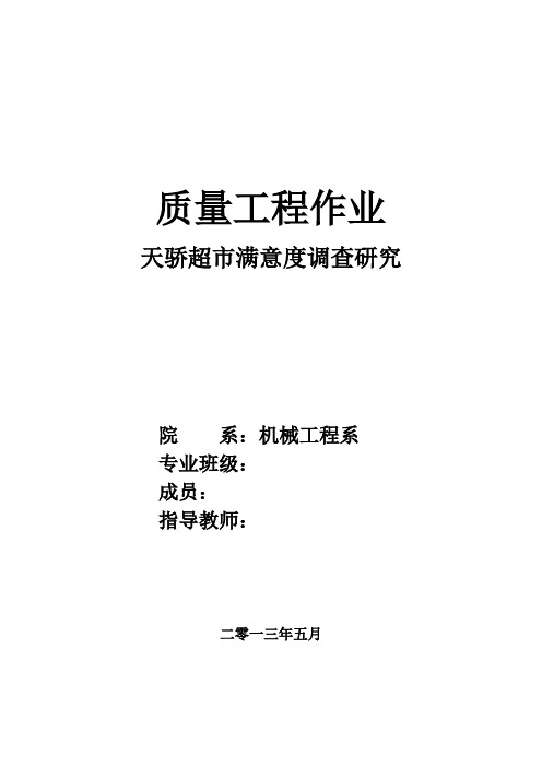 质量大作业---超市满意度调查分析报告