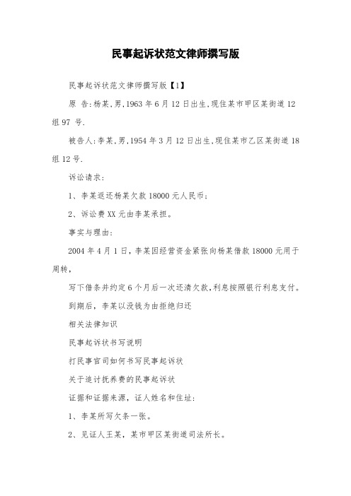 民事起诉状范文律师撰写版.doc