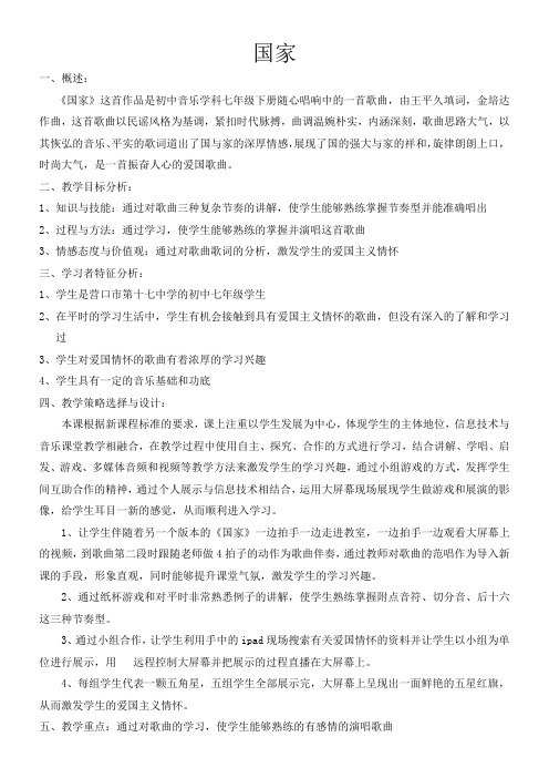 人民音乐出版社初中音乐七年级下册(简谱) 国家-优秀