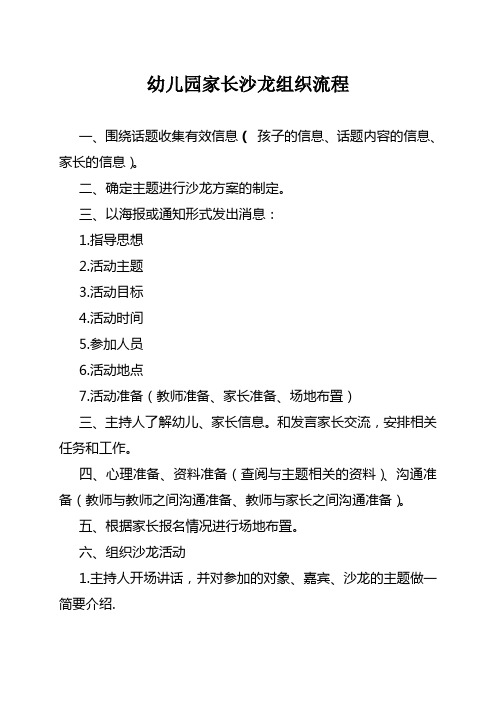 家长沙龙组织流程