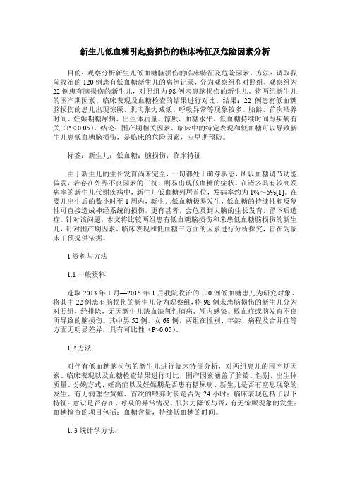 新生儿低血糖引起脑损伤的临床特征及危险因素分析