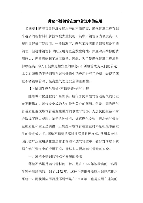薄壁不锈钢管论文燃气管道论文