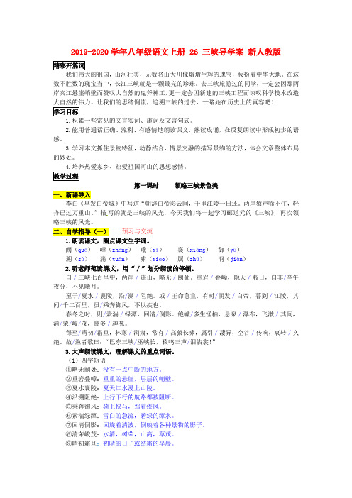 2019-2020学年八年级语文上册 26 三峡导学案 新人教版.doc