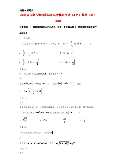 2020届内蒙古鄂尔多斯市高考模拟考试(4月)数学(理)试题解析
