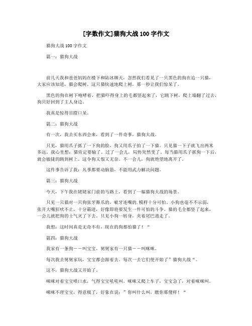 [字数作文]猫狗大战100字作文