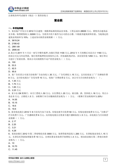 营业税--注册税务师考试辅导《税法一》第四章练习
