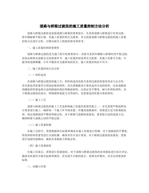 道路与桥梁过渡段的施工质量控制方法分析