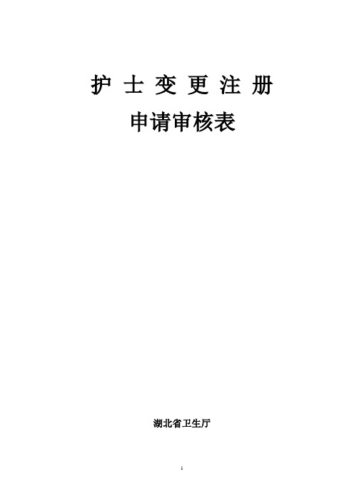 护士变更注册申请审核表(1)