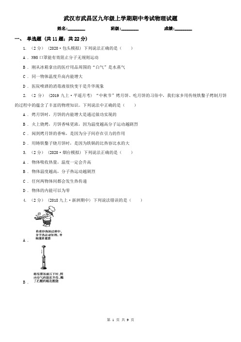 武汉市武昌区九年级上学期期中考试物理试题