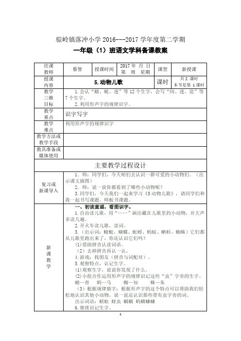 人教部编本一年级下册语文教案(第五单元)