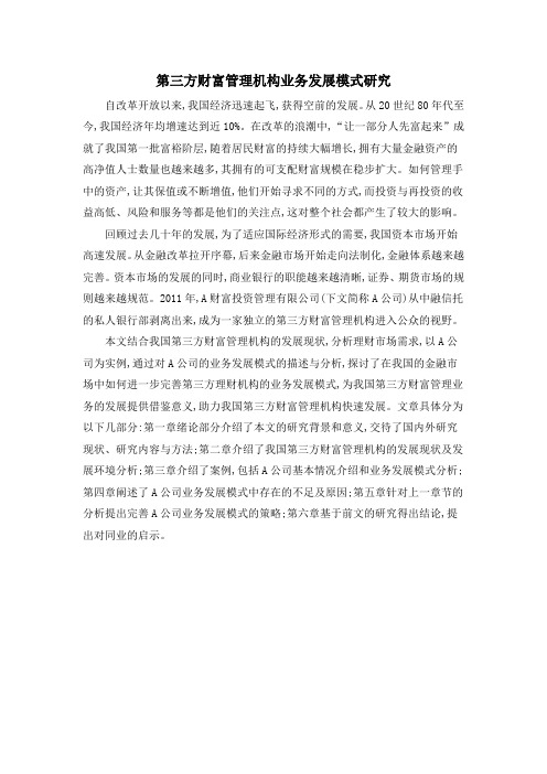 第三方财富管理机构业务发展模式研究