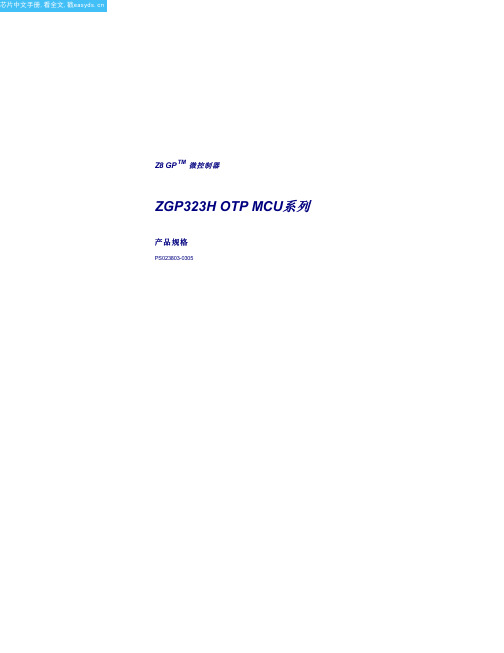 ZGP323HSP2004C中文资料(zilog)中文数据手册「EasyDatasheet - 矽搜」