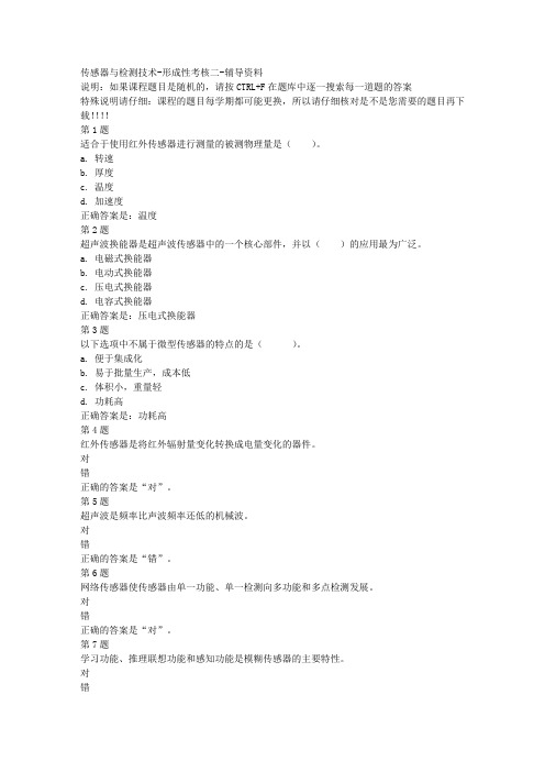 国开(河北)52439-传感器与检测技术-形成性考核二-参考资料答案