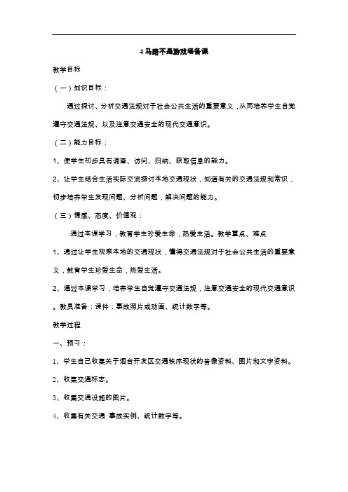 三年级下品德与社会教案-4马路不是游戏场人教新课标