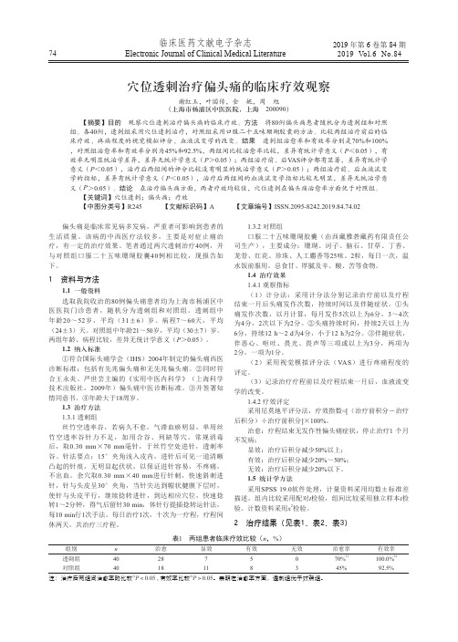 穴位透刺治疗偏头痛的临床疗效观察