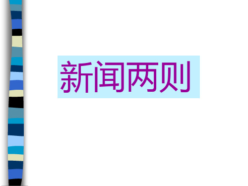 《新闻两则》3精品PPT课件