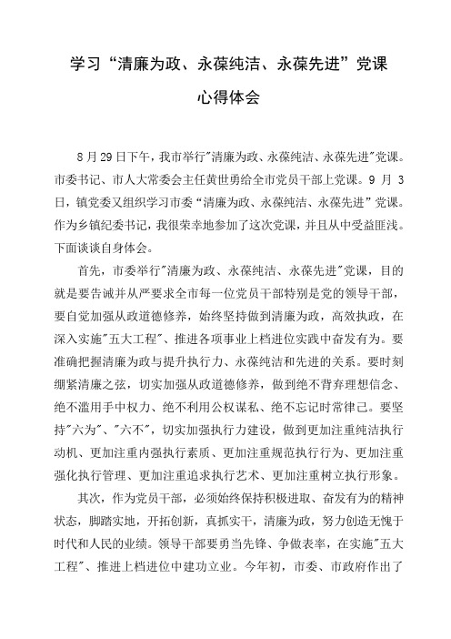 学习清廉为政、永葆纯洁、永葆先进心得体会