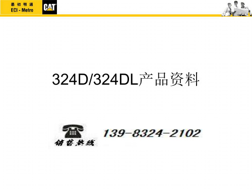 卡特324D资料