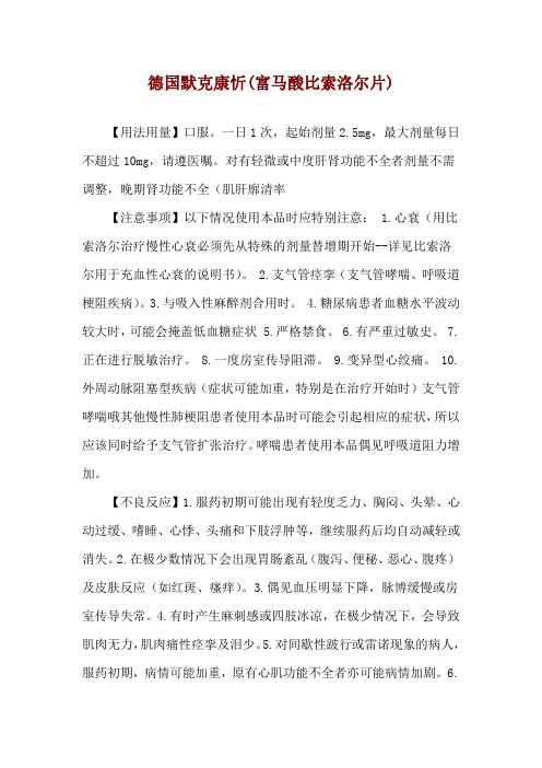 德国默克康忻(富马酸比索洛尔片)使用说明