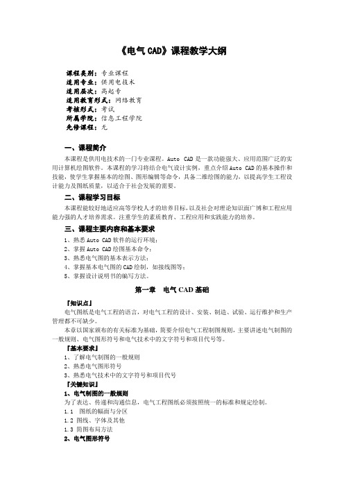 《电气CAD》课程教学大纲