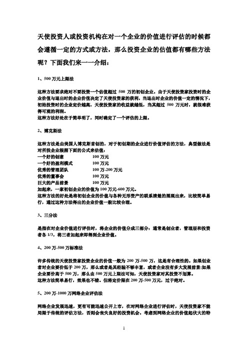 天使投资人或投资机构在对一个企业的价值进行评估的时候都会遵循一定的方式或方法