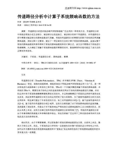 传递路径分析中计算子系统频响函数的方法