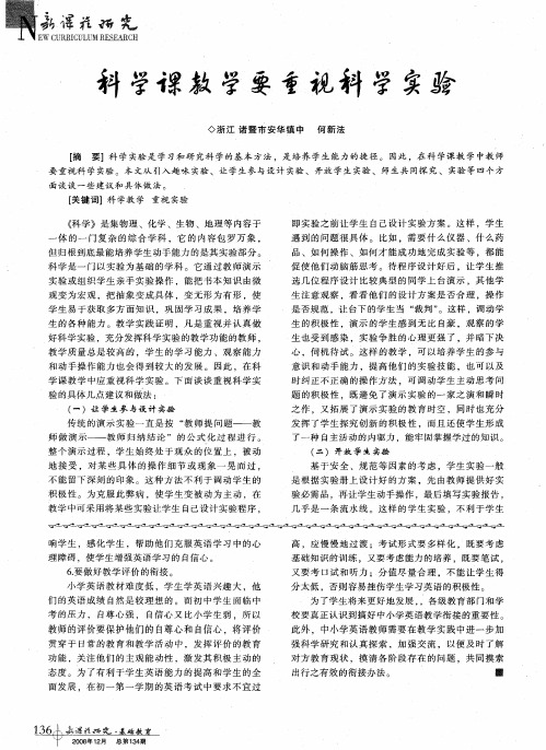 科学课教学要重视科学实验